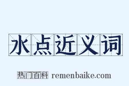 水点近义词是什么意思的图片